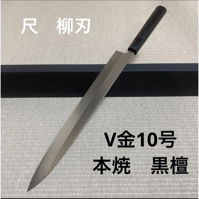 3831 左利き用 V金10号 9寸 柳刃包丁 刺身包丁 和包丁 人工象牙八角柄