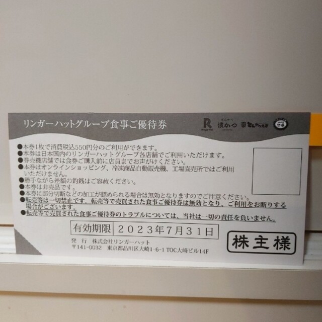 リンガーハット　株主優待　550円分 チケットの優待券/割引券(レストラン/食事券)の商品写真