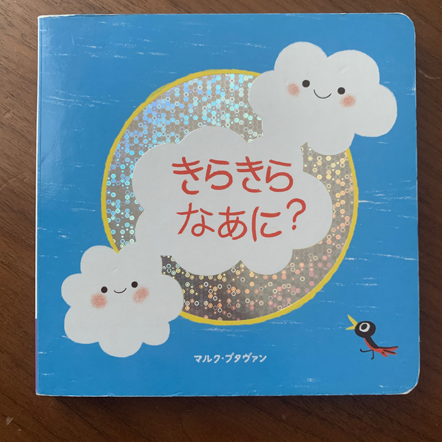 Benesse(ベネッセ)のきらきらなあに？ エンタメ/ホビーの本(絵本/児童書)の商品写真