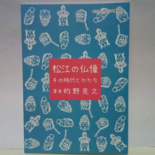 美品◆◆松江の仏像　その時代とかたち◆◆島根県松江市●ご本尊●(人文/社会)