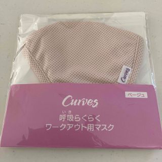 カーブス　呼吸らくらく　ワークアウト用マスク(トレーニング用品)