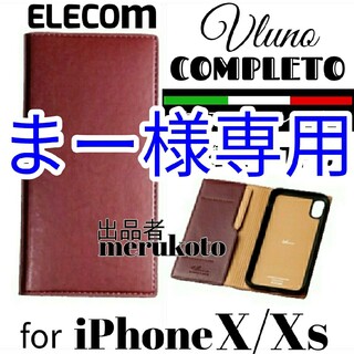 エレコム(ELECOM)のエレコム　iPhoneX/Xs　手帳型ケース　2個セット(iPhoneケース)