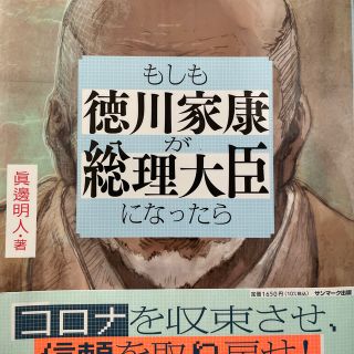 サンマークシュッパン(サンマーク出版)のもしも徳川家康が総理大臣になったら ビジネス小説(その他)