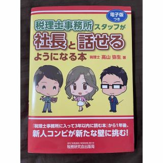 税理士事務所スタッフが社長と話せるようになる本 電子版つき(資格/検定)