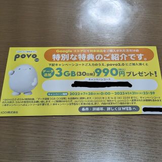 povo 3GB プロモコード(その他)