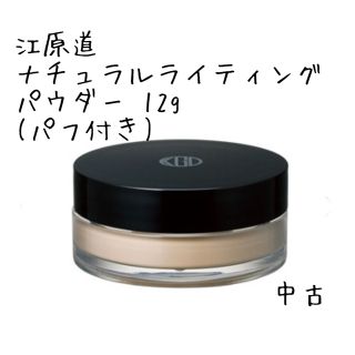 コウゲンドウ(江原道(KohGenDo))の江原道 ナチュラルライティングパウダー 12g(パフ付き) 中古(フェイスパウダー)