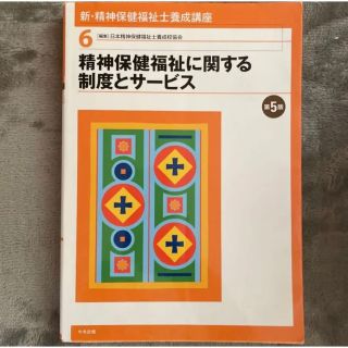 新・精神保健福祉士養成講座 6 (精神保健福祉に関する制度とサービス)(語学/参考書)