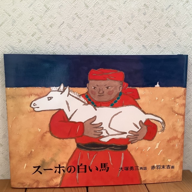 カフェオレ様専用 スーホの白い馬 モンゴル民話の通販 by なごみ's