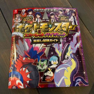 ポケットモンスター　スカーレット・バイオレット　宝探し冒険ガイド(アート/エンタメ)