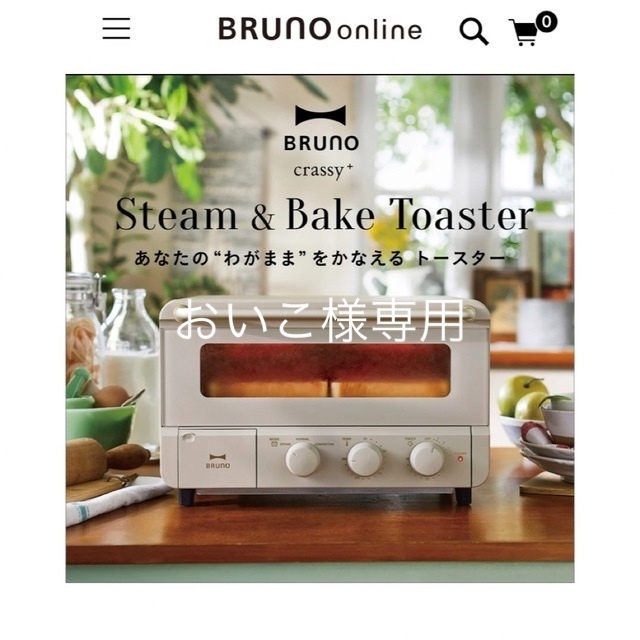 美品 BRUNO ブルーノ スチームandベイク トースター BOE067