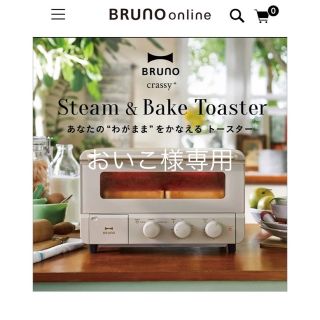 ブルーノ(BRUNO)のBRUNO スチーム/ベイク トースター BOE067-GRG(調理機器)