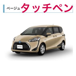 トヨタ(トヨタ)のトヨタ　シエンタ◆タッチアップペイント◆塗料　簡易傷隠し　ベージュ(メンテナンス用品)