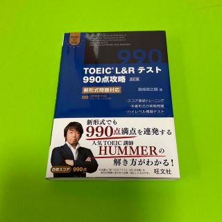 ＴＯＥＩＣ　Ｌ＆Ｒテスト９９０点攻略 新形式問題対応 改訂版(資格/検定)