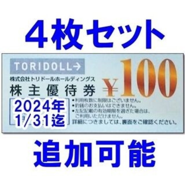 4枚・追加可能☆トリドール 100円券 割引券 株主優待券 丸亀製麺 チケットの優待券/割引券(フード/ドリンク券)の商品写真