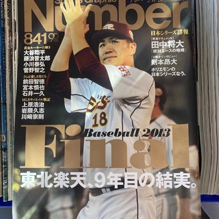  Number (ナンバー)  841号　2013年(趣味/スポーツ)
