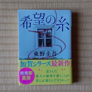 東野圭吾『希望の糸』(その他)