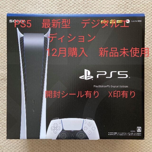 【新品】PS5 CFI-1200B01デジタルエディション  保証書付き