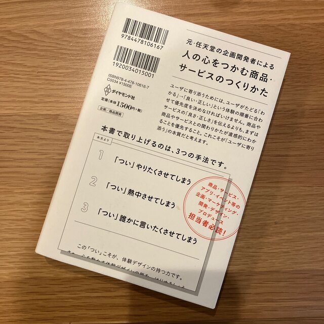 「ついやってしまう」体験のつくりかた 人を動かす「直感・驚き・物語」のしくみ エンタメ/ホビーの本(その他)の商品写真