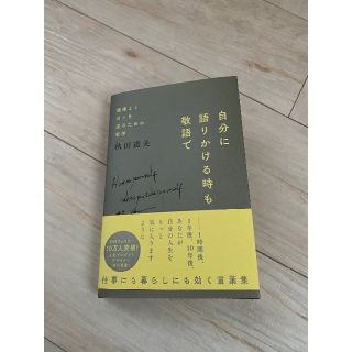 美品★秋田道夫さん★自分に語りかける時も敬語で(ノンフィクション/教養)