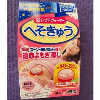 コバヤシセイヤク(小林製薬)のへそきゅう　レンジでくり返し使える　よもぎ&ジャスミン(その他)