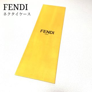 フェンディ(FENDI)の☆公式☆FENDI ネクタイ 空箱(空ケース、カバー)(ネクタイ)