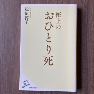 極上のおひとり死(その他)