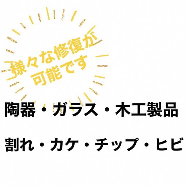 【キャンペーン中】簡易金継ぎキット つくろいらいふ SDGs作る責任使う責任 エンタメ/ホビーの美術品/アンティーク(漆芸)の商品写真