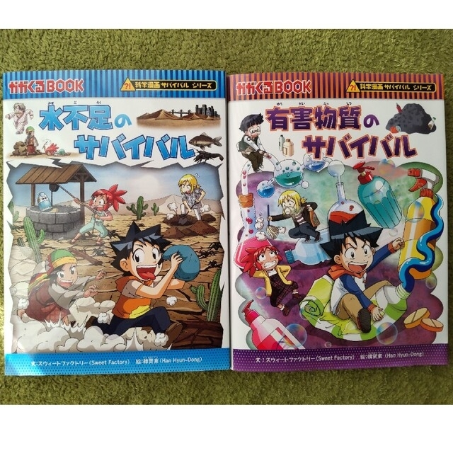 水不足のサバイバル 生き残り作戦、有害物質のサバイバル エンタメ/ホビーの漫画(その他)の商品写真