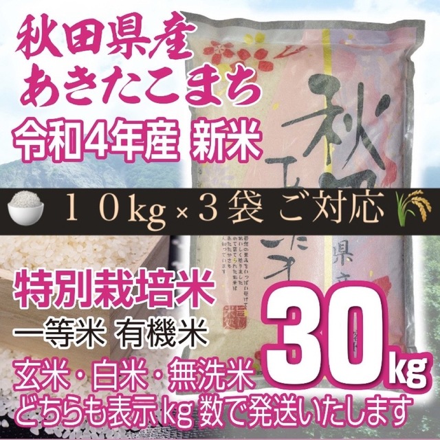 新米　あきたこまち３０kg　有機米　特別栽培米　無洗米も対応-　令和４年　秋田県産