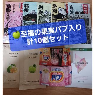 カオウ(花王)の【501円均一】🍏至福の果実バブ入り✨ 入浴剤アソート計10個 旅の宿 他(入浴剤/バスソルト)