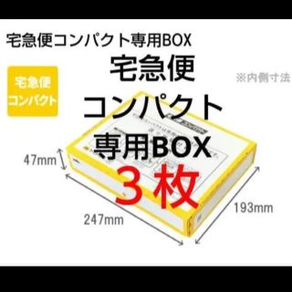 宅急便コンパクト　専用ボックス　3枚(ラッピング/包装)