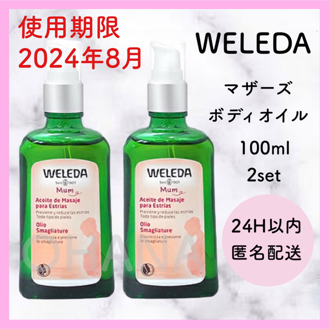 ❤️未使用品❤️ WELEDAマザーズ ボディオイル 100ml  2セット