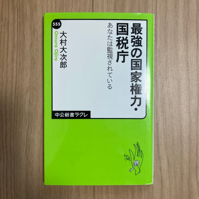 最強の国家権力・国税庁 あなたは監視されている　大村大次郎 エンタメ/ホビーの本(その他)の商品写真