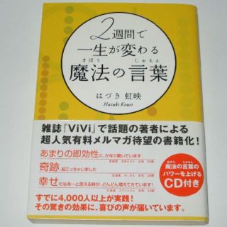 2週間で一生が変わる魔法の言葉　CD付き　はづき虹映　(人文/社会)