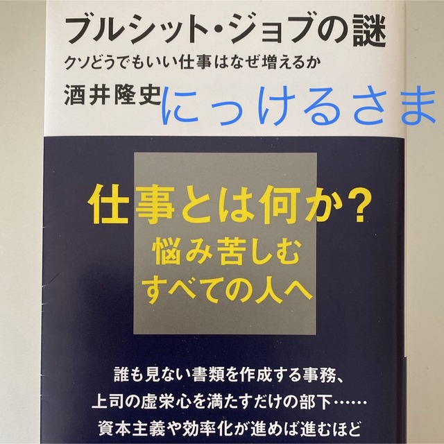 売約済み)ブルシット・ジョブの謎 エンタメ/ホビーの本(ビジネス/経済)の商品写真