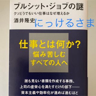 売約済み)ブルシット・ジョブの謎(ビジネス/経済)