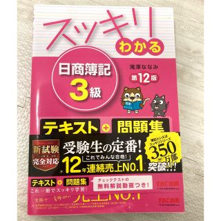 スッキリわかる 日商簿記3級　第12版(資格/検定)