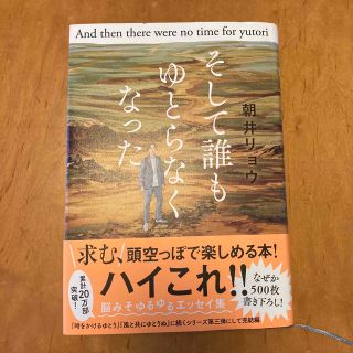 そして誰もゆとらなくなった　朝井リョウ(文学/小説)