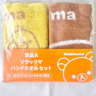 リラックマ(リラックマ)のリラックマ　ハンドタオル　2枚セット(タオル/バス用品)