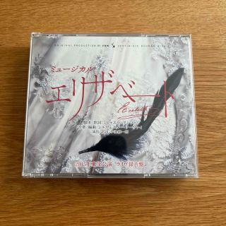 ミュージカル　エリザベート　2015年東宝公演　ライヴ録音盤　CD(ミュージカル)