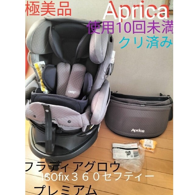 FINALSALE対象商品30%OFF! 極美品 Aprica ISOFIX フラディア NEW限定