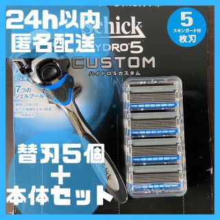 シック(Schick)の【シック 正規品】ハイドロ5 カスタム ハイドレート 本体＋替刃5個【匿名配送】(カミソリ)