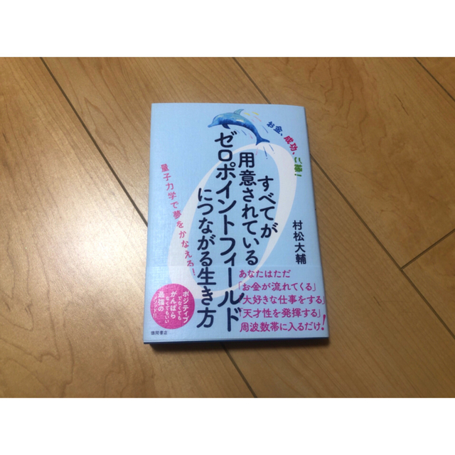 お金、成功、ご縁！すべてが用意されているゼロポイントフィールドにつながる生き方  エンタメ/ホビーの本(住まい/暮らし/子育て)の商品写真