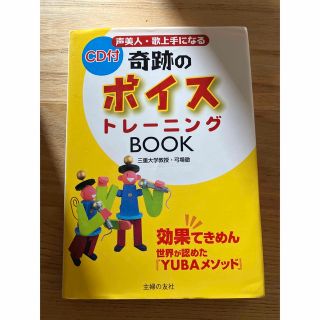 奇跡のボイストレ－ニングｂｏｏｋ 声美人・歌上手になる　効果てきめん世界が認めた(アート/エンタメ)