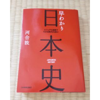 早わかり日本史 ビジュアル図解でわかる時代の流れ！ 最新版(人文/社会)