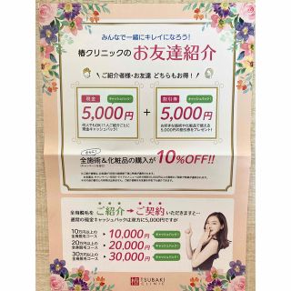 ⭐︎実質無料⭐︎ 椿クリニック　友達紹介キャンペーン(その他)