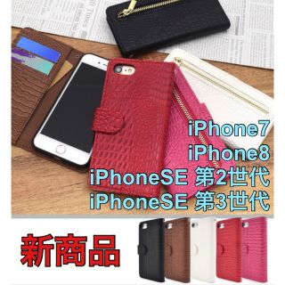 ☆残りわずか☆手帳型ケースiPhone7/8 iPhoneSE2/SE3 新品(iPhoneケース)