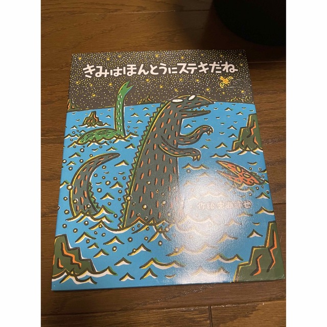 きみはほんとうにステキだね　宮西達也　絵本 エンタメ/ホビーの本(絵本/児童書)の商品写真