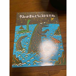 きみはほんとうにステキだね　宮西達也　絵本(絵本/児童書)