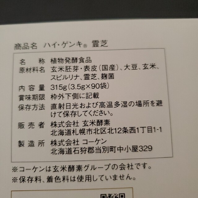 お値下げしました！玄米酵素　ハイゲンキ　霊芝 食品/飲料/酒の加工食品(その他)の商品写真